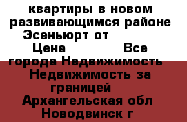 2 1 квартиры в новом развивающимся районе Эсеньюрт от 35000 $ › Цена ­ 35 000 - Все города Недвижимость » Недвижимость за границей   . Архангельская обл.,Новодвинск г.